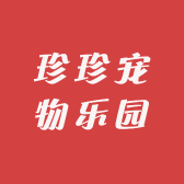 珍宠优品小铺