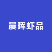 晨晖虾品