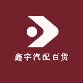 鑫宇汽配百货