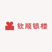 钦顺银楼