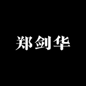 郑剑华