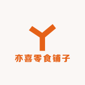 亦喜零食铺子