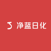净蓝日化