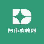 阿伟琥魄阁