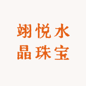 翊悦水晶珠宝