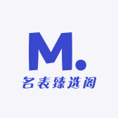 名表臻选阁
