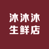 沐沐沐生鲜店