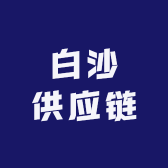 白沙供应链