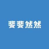 斐斐然然