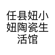 任县妞小妞陶瓷生活馆的小店