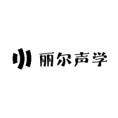 丽尔声学