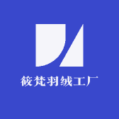 筱梵羽绒工厂