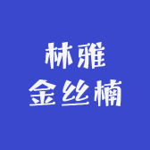 林雅工艺