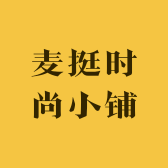 麦挺时尚小铺