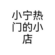 小宁热门的小店