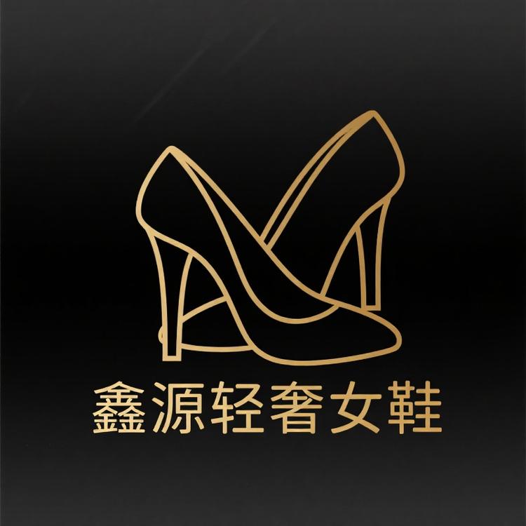 鑫源女鞋店