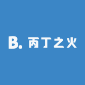 丙丁之火