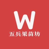 五兵果苗坊