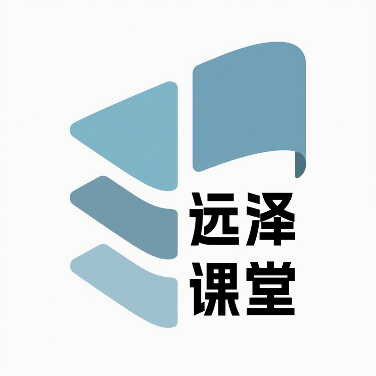 远泽课堂