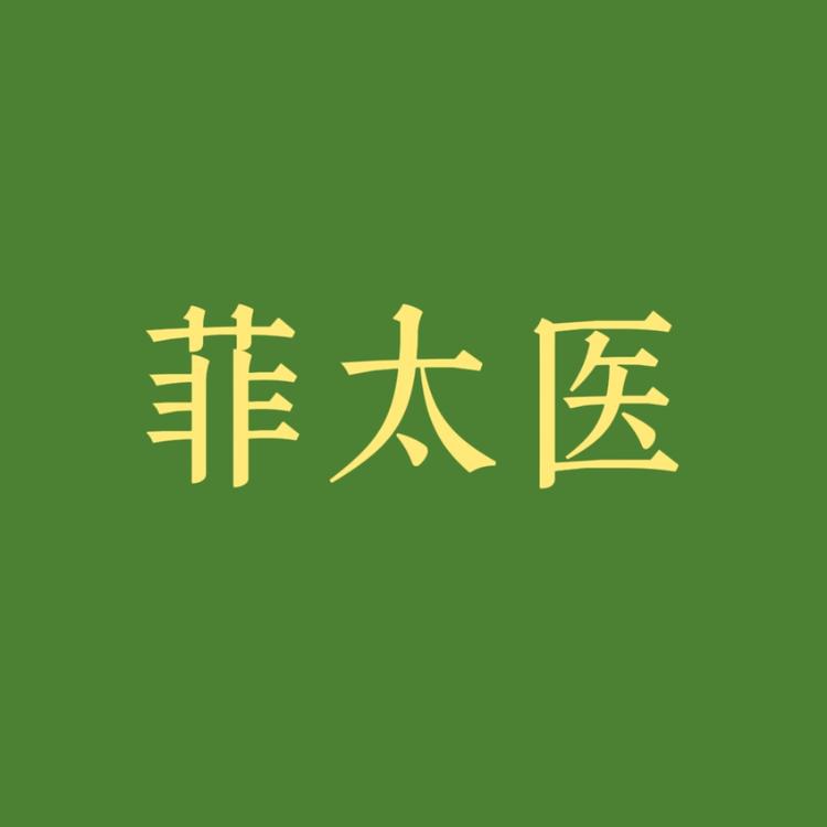 菲太医企业店