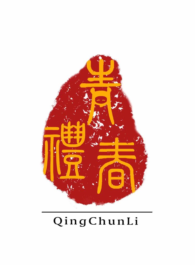 青春礼