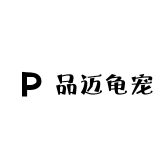 品迈龟宠