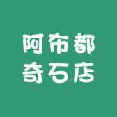 阿布都奇石店