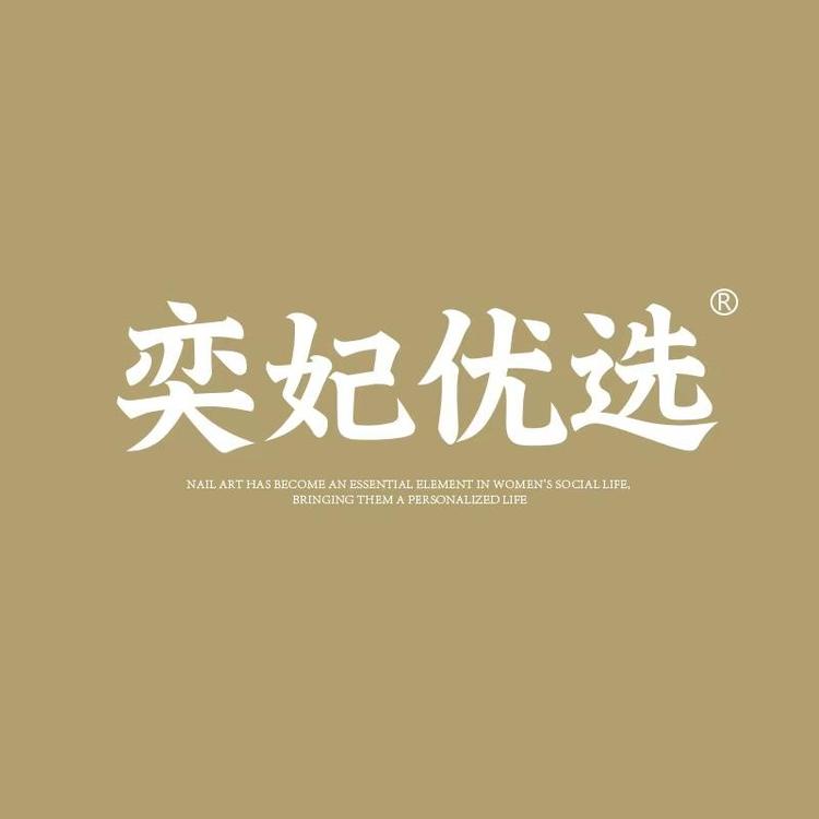 奕妃优选语洛美妆专卖店
