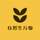 自然生万物