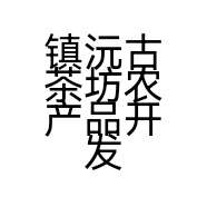 镇沅古茶坊农产品开发有限公司的小店