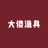 大傻渔具