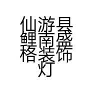 仙游县鲤南盛格装饰灯饰城的小店