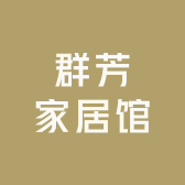 群芳家居馆