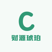 财源琥珀