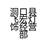 飞宏灯饰个体店