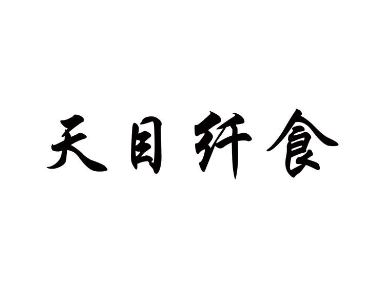天目纤食