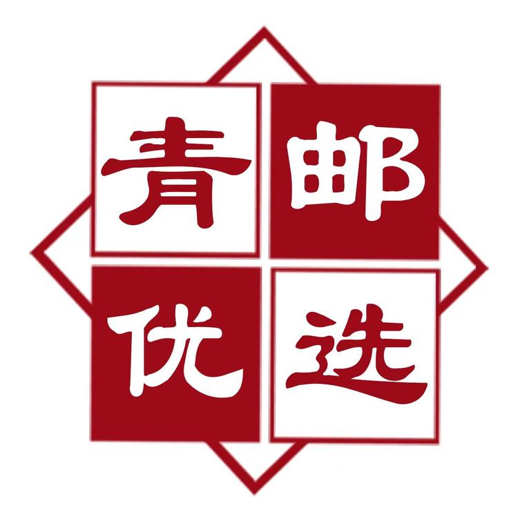 青邮甄选