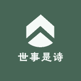 世事是诗