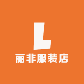 丽非服装店