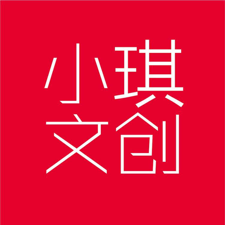 小琪文创