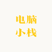 电脑小栈