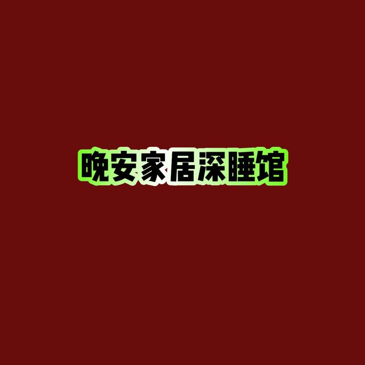 晚安家居深睡馆
