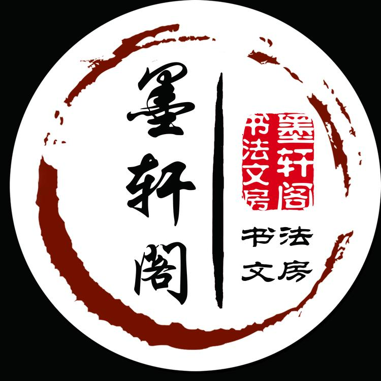 墨轩阁文房店