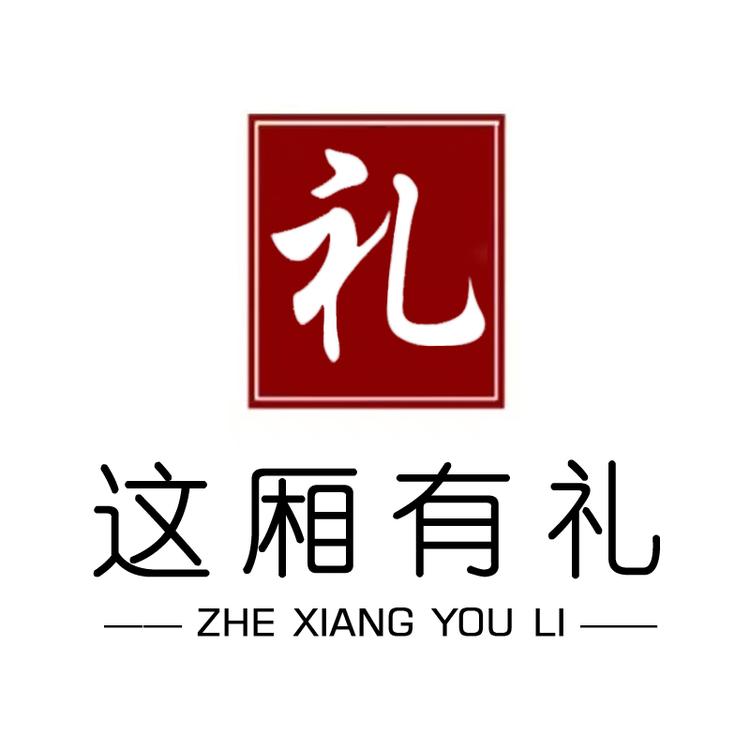 这厢有礼