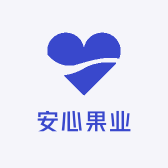 安心果业