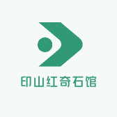 印山红奇石馆