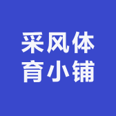 采风体育小铺
