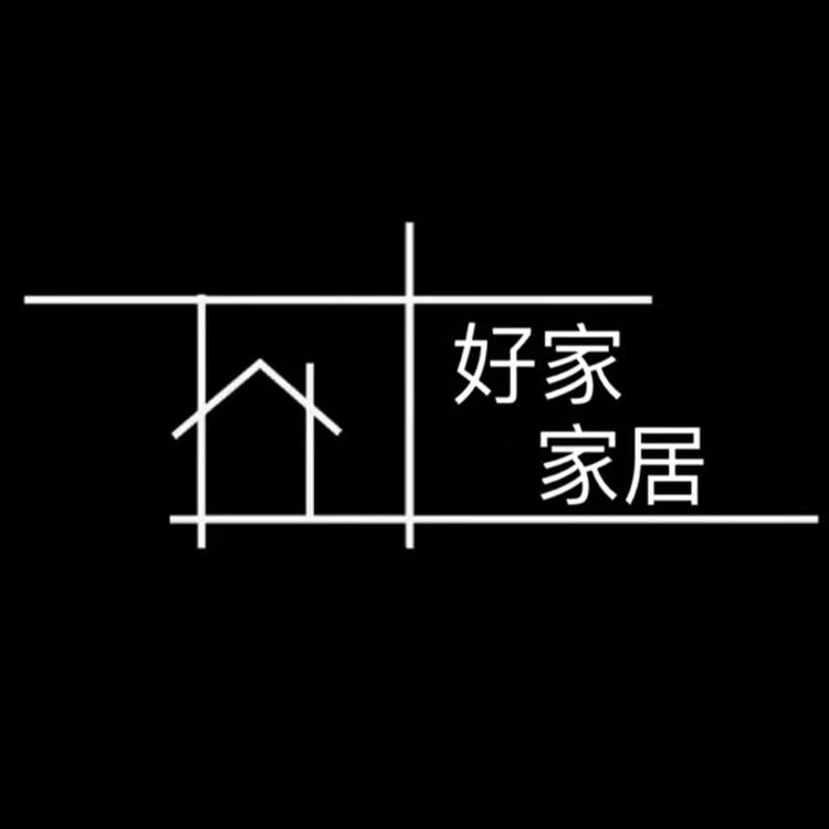 好家家居全案馆