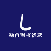 禄山图书优选