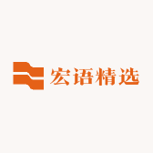 宏语精选